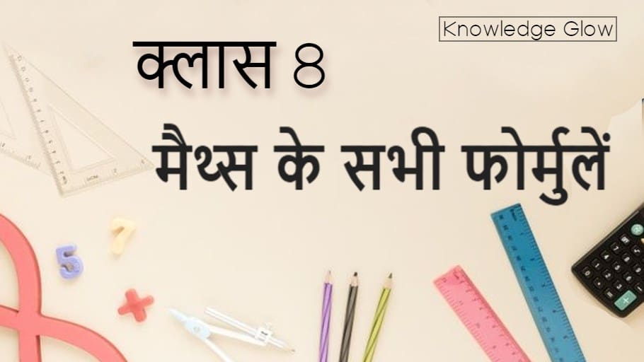 Math Formulas for Class 8 in hindi