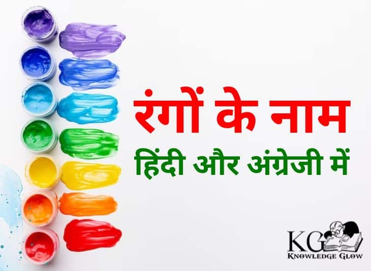 Colors Name in Hindi